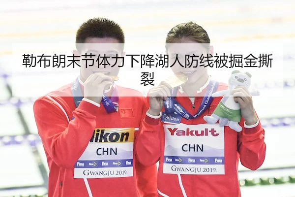 勒布朗末节体力下降湖人防线被掘金撕裂